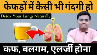 Detox Smokers Lungs Naturally | फेफड़े साफ़ करने का तरीक़ा कफ़ बलगम और गंदगी निकाल फेकेगा ये नुस्ख़ा