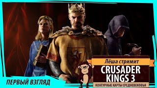 Crusader Kings III: первый взгляд на свежую стратегию от Paradox