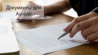 Документы для Au pair в Германии (Пять самых важных!)