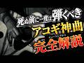 【限定公開】アコギソロの神曲「Berkley Springs」完全奏法解説
