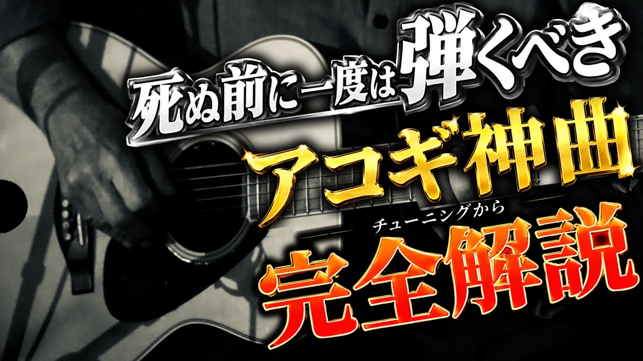 【限定公開】アコギソロの神曲「Berkley Springs」完全奏法解説