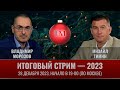 Итоговый стрим канала TacticMedia - 2023