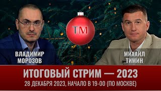 Итоговый Стрим Канала Tacticmedia - 2023