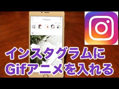 インスタグラムにgifアニメをのせることはできる Instagramの裏技 Youtube