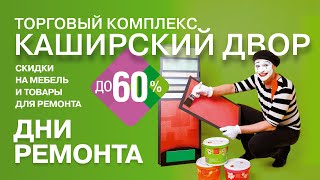 ДНИ РЕМОНТА | Скидки до 60% на мебель и товары для ремонта в ТК &quot;Каширский Двор&quot;