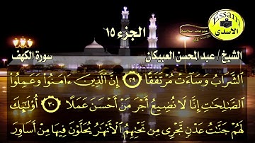 سورة الكهف مكتوبة الشيخ عبدالمحسن العبيكان surat al kahf