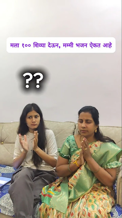 मला १०० शिव्या देऊन, मम्मी भजन ऐकत आहे