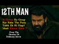 12th man 2022 movie explained in hindi  mohanlal  ending explained  filmi cheenti