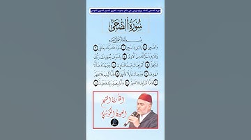 سورة الضحى كاملة برواية ورش عن نافع بصوت القارئ الشيخ العيون الكوشي