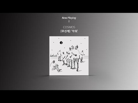 [Audio] COSMOS - Stench (악취)