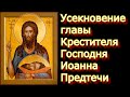 Великий праздник Усекновение главы Крестителя Господня Иоанна Предтечи. Чудотворная молитва
