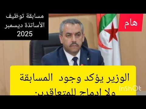 وزير التربية يؤكد وجود المسابقة ولا ادماج للمتعاقدين مسابقة توظيف الأساتذة ديسمبر 2025