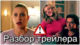 РАЗБОР ПРОМО 4 СЕЗОНА РИВЕРДЕЛА!!! РАЗБОР ПРОМО 4 СЕЗОНА РИВЕРДЕЛА!!!
