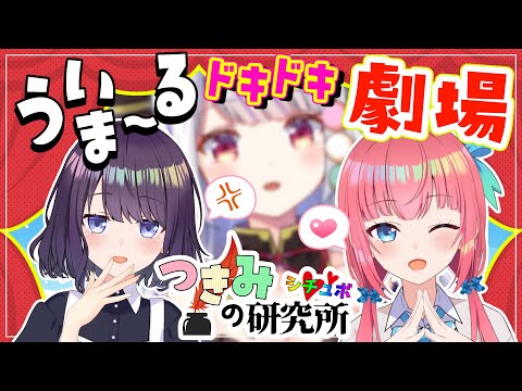 【つきみのシチュボ研究所】本番：ういまーる（主にティマちゃん）に公然とイチャイチャ台本読んで欲しい！という欲望！！【Vtuber・黒宮ティマ/卯依 れん/ 丸餅つきみ】