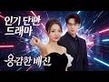 👑용감한 배신(더빙) 丨자신의 진짜 신분을 밝히다#dramabox #cdrama #regret