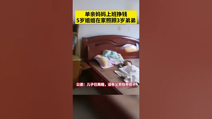 單親媽媽為了生活要去上班，5歲兒童獨自照顧3歲妹妹惹網友心疼。 - 天天要聞