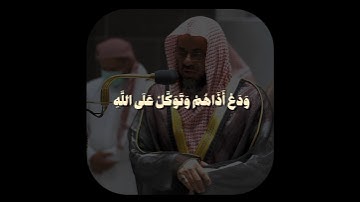 تلاوة تأخذ بك إلى عالم آخر 🎧 ﴿وَدَعۡ أَذَىٰهُمۡ وَتَوَكَّلۡ عَلَى ٱللَّهِۚ﴾ الشيخ سعود الشريم 🕋🕊️