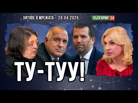 Каква сделка предлага Борисов на Доналд Тръмп Младши Тръмпкойни ли ще се копаят в България