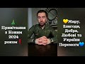 🎄Привітання з Новим 2024 Роком❗️ Миру, Злагоди, Добра, Любові, Сили, Мудрості та України Перемоги💛💙