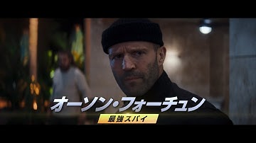 最強スパイ＝ジェイソン・ステイサム　クセ強メンバーと挑む任務　「オペレーション・フォーチュン」予告