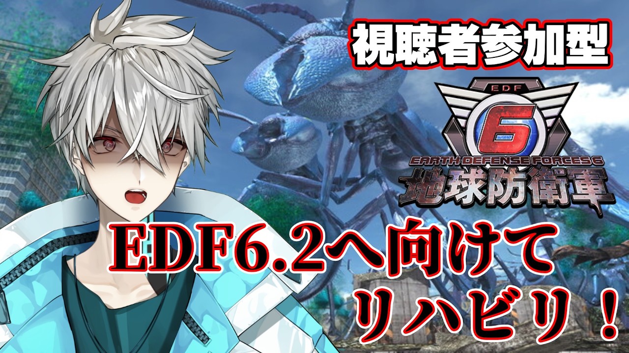 EDF6】視聴者参加型！DLC2をEDF6.2に向けてリハビリで！【#Vtuber