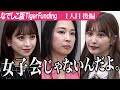 【後編】｢まだ諦めきれていない｣虎が志願者の真意を問う｡タレントに寄り添うあたたかい事務所を設立したい【花咲 れあ】[1人目]なでしこ版Tiger Funding
