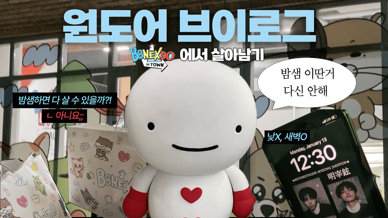 [원도어 브이로그] #8 🚪 쁘넥도 팝업에서 밤샘하고 nn만원 쓰는 Chill한 원도어 이야기 | 쁘넥도 | 팝업스토어 | 밤샘 | 명프 | 링프 | 보넥도 | 덕질 브이로그