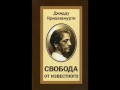 Свобода от известного. Кришнамурти (первая часть аудиокниги).