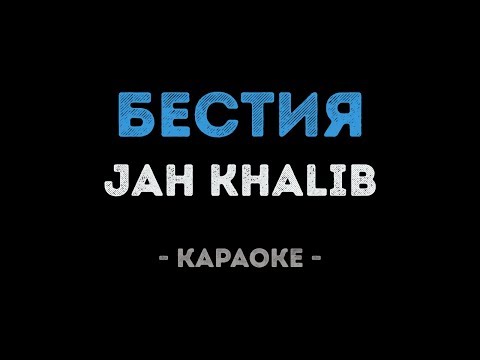 Jah Khalib - Бестия (Караоке)