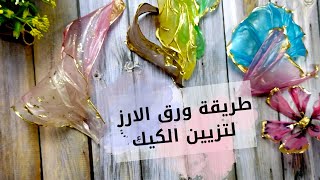 طريقة استخدام ورق الارز لتزيين الكيك rice paper