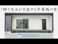 住まいもお金もちょうどいい　女性建築家とつくる３２坪の平屋風２階建てin諏訪市