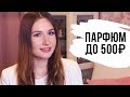 Парфюмерия до 500 рублей