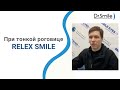 Relex Smile при тонкой роговице — ДА!