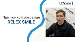 Relex Smile при тонкой роговице — ДА!