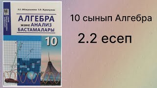 картинка: 2.2 есеп 10 сынып Алгебра қгб