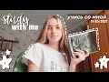 STUDY WITH ME #2 | учись со мной | дистант