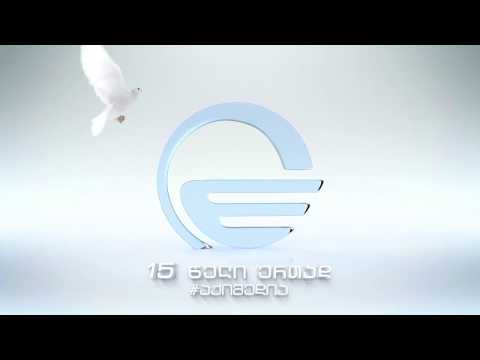 ტელეიმედი | „იმედი 15 წლისაა“. საიუბილეო ტიხარი (15.03.2018)