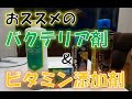 おススメのバクテリア剤とビタミン添加剤