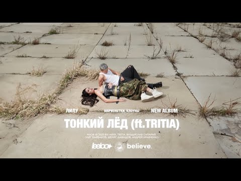 ЛИЛУ, TRITIA - Тонкий лёд (Official Lyric Video)