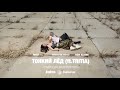 ЛИЛУ, TRITIA - Тонкий лёд (Official Lyric Video)