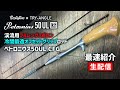【渓流ベイトフィネス】渓流用フルレングスボロンロッド Petronius 50UL CFG 最速紹介【生配信】