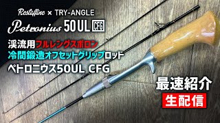 【渓流ベイトフィネス】渓流用フルレングスボロンロッド Petronius 50UL CFG 最速紹介【生配信】