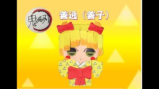鬼滅の刃 折り紙 善子（改良版） DEMON SLAYER - YouTube