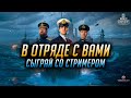 ► В ОТРЯДЕ СО ЗРИТЕЛЯМИ ► ИГРАЕМ ПО ОТСЧЕТУ