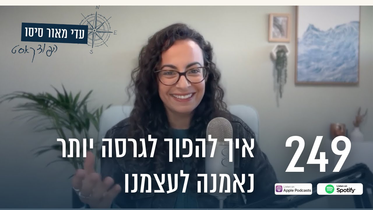 249. איך להפוך לגרסה יותר נאמנה לעצמנו  [הפודקאסט של עדי מאור סיסו]