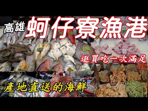 [高雄] 蚵仔寮觀光魚市場 |蚵仔寮漁港產地直送的新鮮海鮮 | 來這邊看人家拍賣魚 | 帶精打細算的老媽來買魚能成功嗎？| 觀光買海鮮可以一次滿足#高雄蚵仔寮 #高雄#蚵仔寮漁港 #漁港 #魚市場