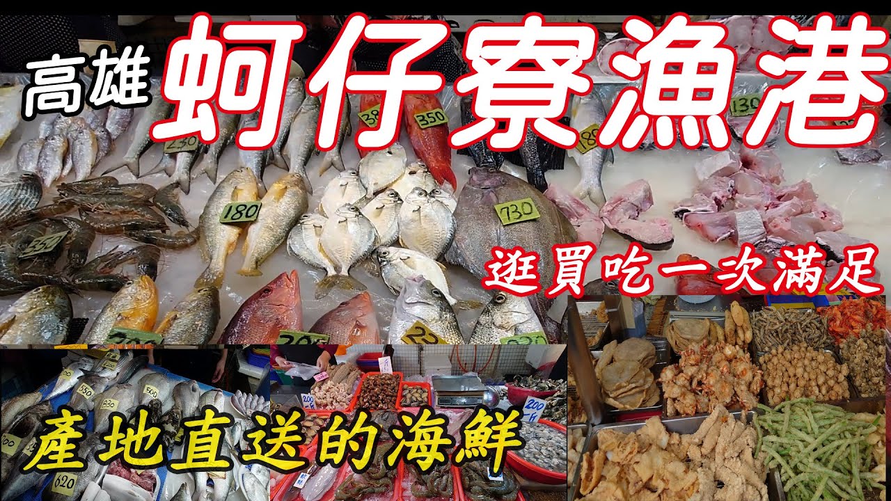 [高雄] 蚵仔寮觀光魚市場 |蚵仔寮漁港產地直送的新鮮海鮮 | 來這邊看人家拍賣魚 | 帶精打細算的老媽來買魚能成功嗎？| 觀光買海鮮可以一次滿足