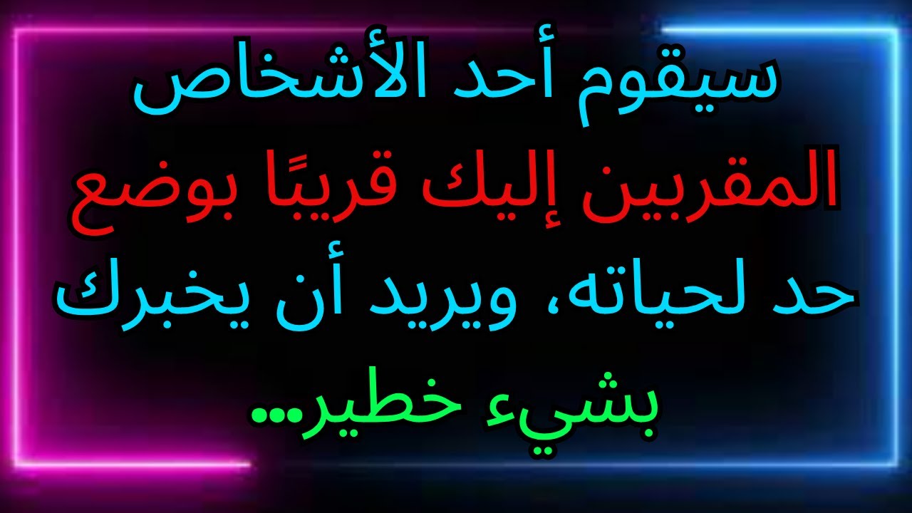 سيقوم أحد الأشخاص المقربين إليك قريبًا بوضع حد لحياته، ويريد أن يخبرك بشيء خطير...