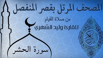 سورة الحشر من المصحف المرتل بقصر المنفصل للقارئ وليد الشهري