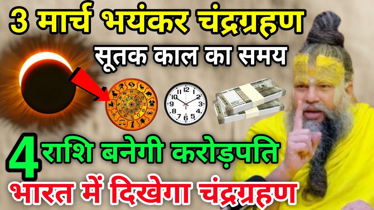3 मार्च भयंकर चंद्र ग्रहण, 😱 सूतक काल का समय, भारत में दिखेगा चंद्र ग्रहण 2026 का पहला ग्रहण #grahan